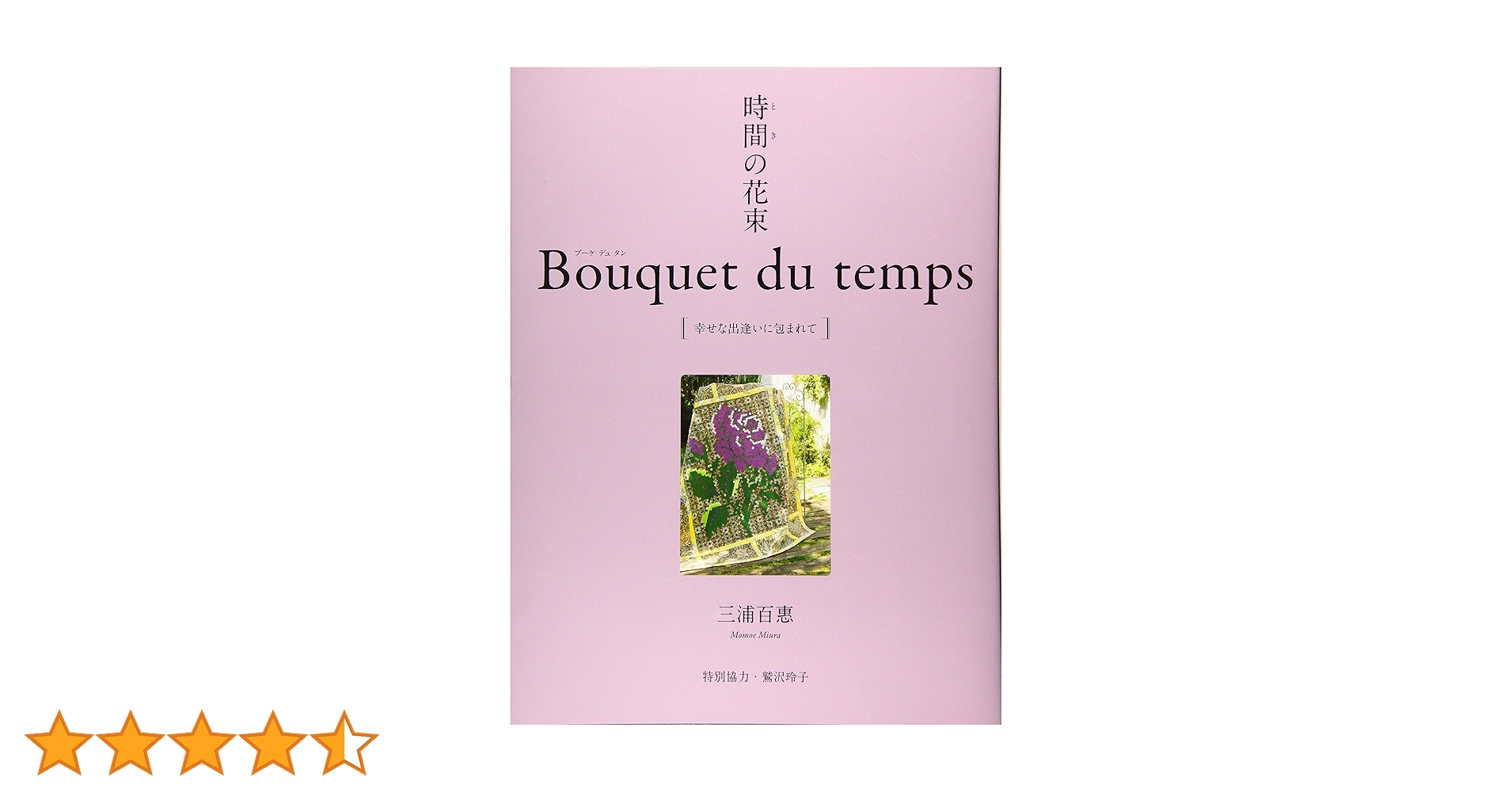 時間の花束 Bouquet du temps 幸せな出逢いに包まれて 81uj6Mq+OIL.jpg_BO30,255,255,